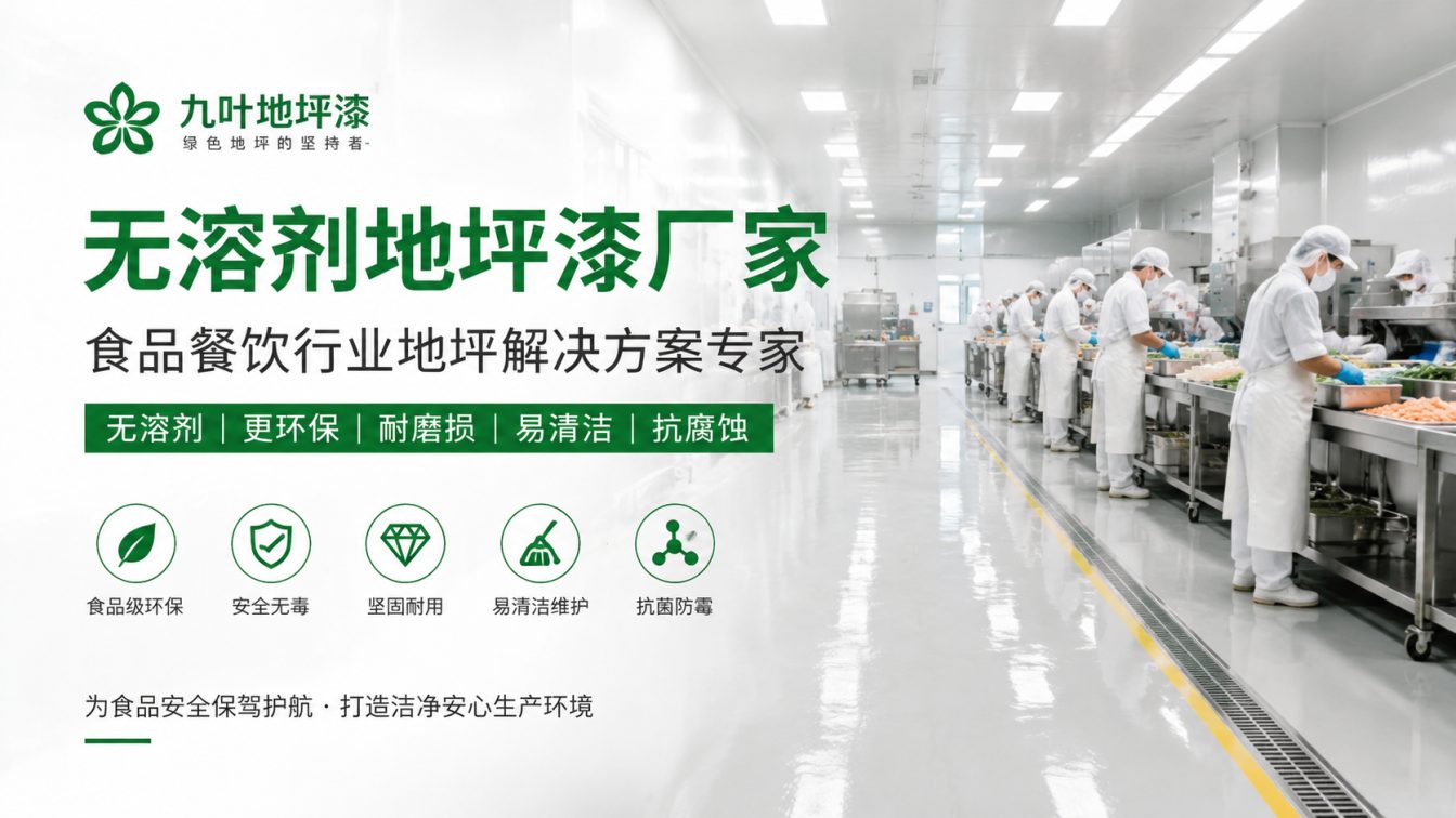 辽源为食品车间提供洁净地坪方案